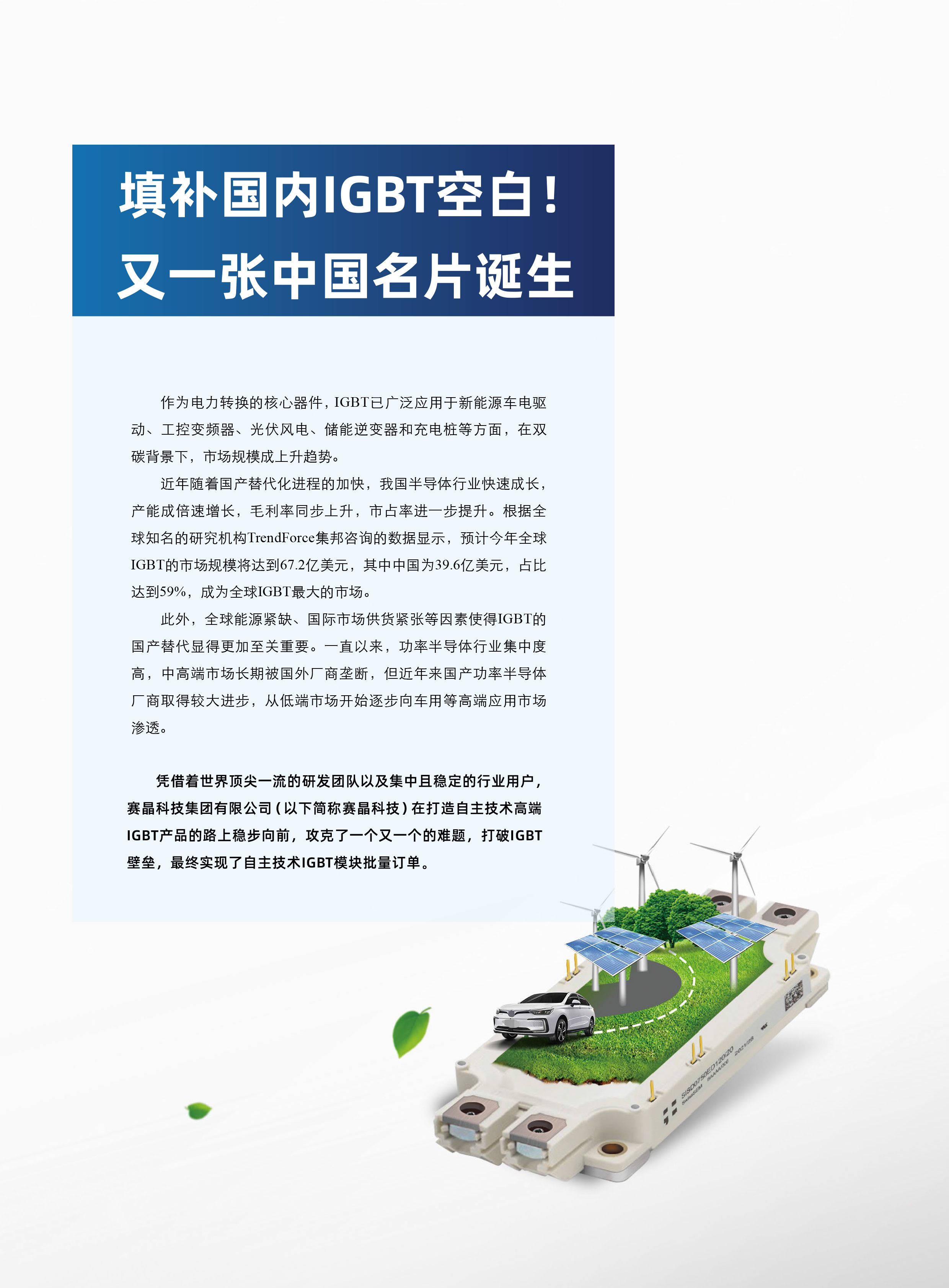 《變頻器世界》：填補(bǔ)國(guó)內(nèi)IGBT空白！又一張中國(guó)名片誕生
