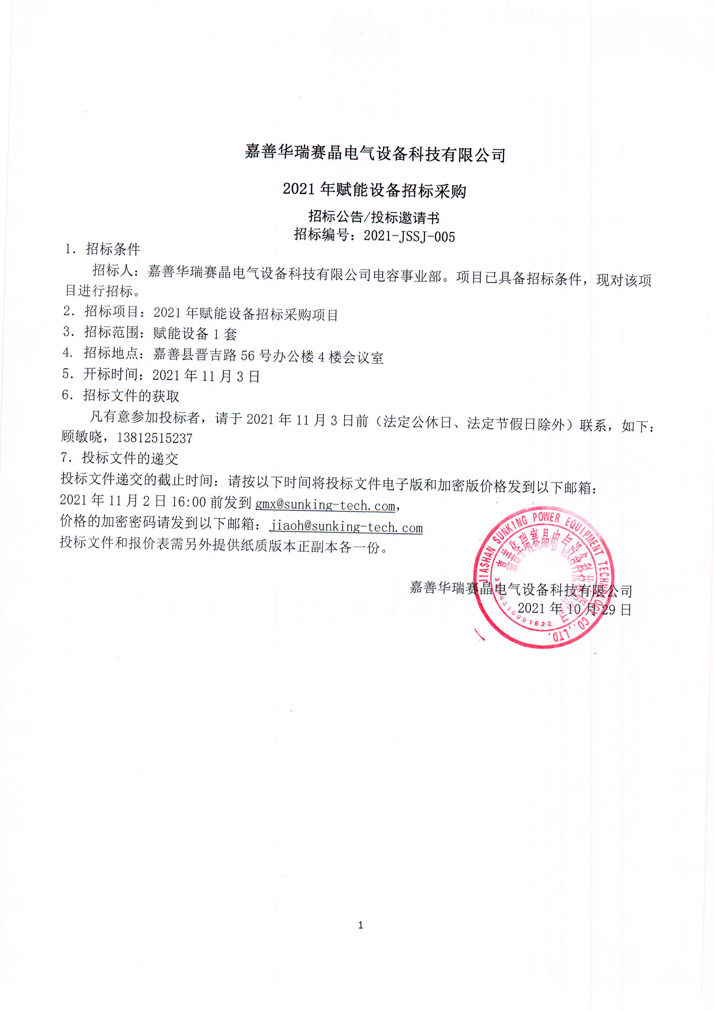 嘉善華瑞賽晶電氣設備科技有限公司2021年賦能設備招標采購
