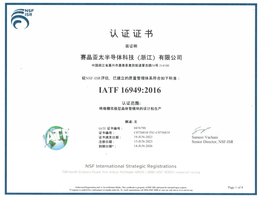 熱烈祝賀賽晶亞太半導(dǎo)體 順利通過(guò)IATF16949:2016質(zhì)量管理體系認(rèn)證