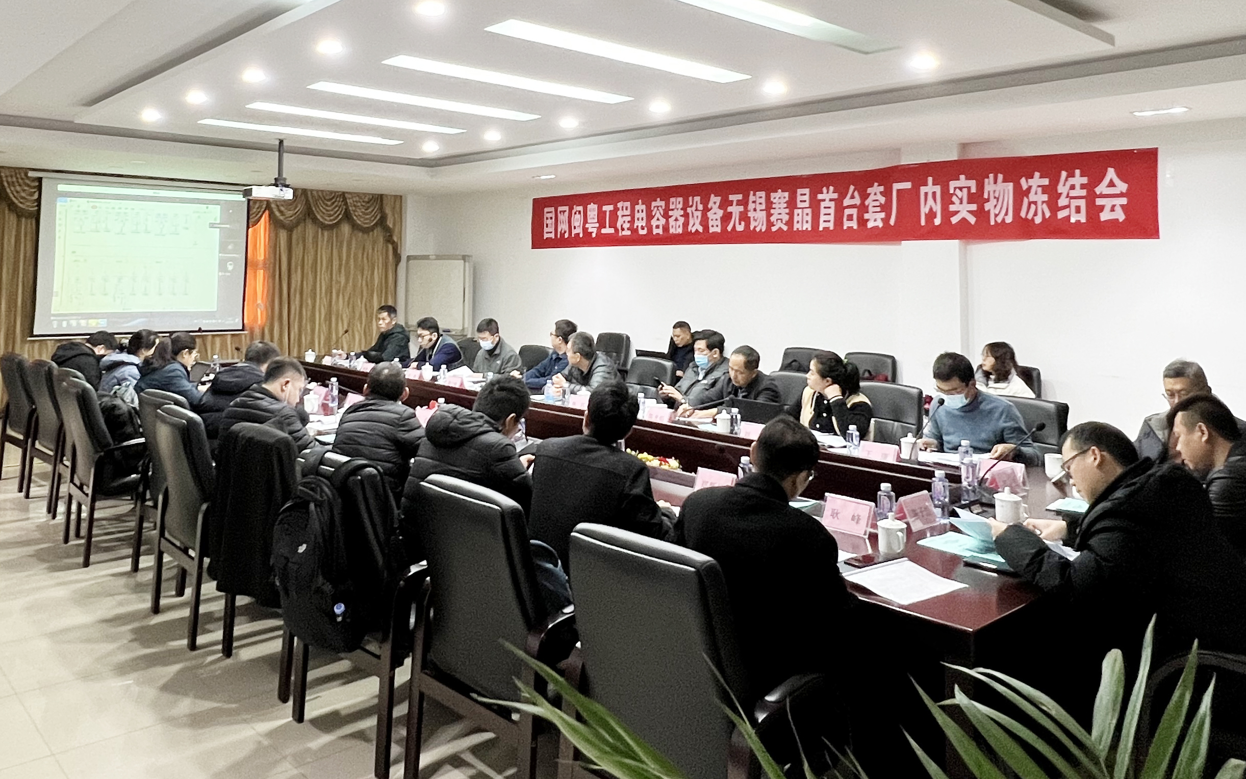 國網(wǎng)閩粵工程電容器設(shè)備無錫賽晶首臺套實物凍結(jié)會順利召開