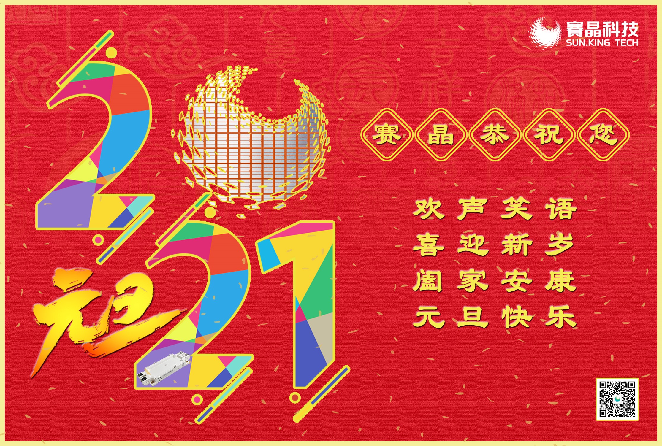 賽晶集團恭祝您元旦節快樂！