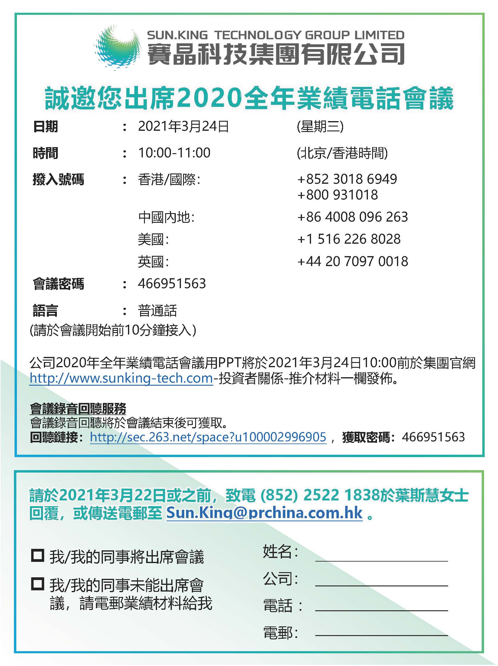賽晶電力電子2019全年業(yè)績(jī)電話會(huì)議預(yù)告