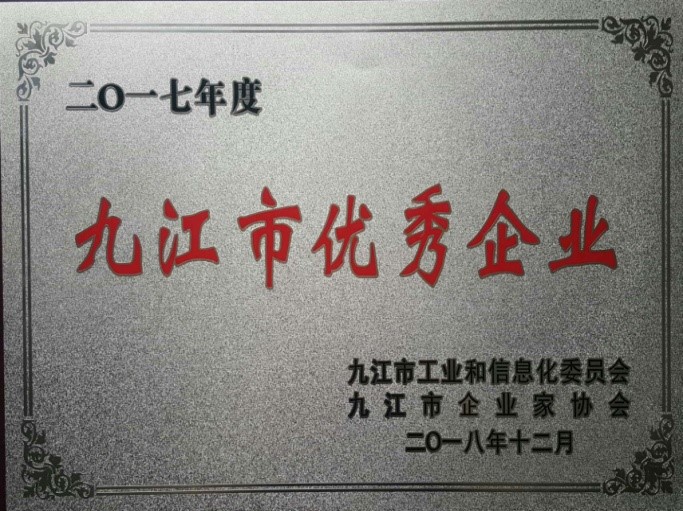 九江賽晶喜獲&ldquo;2017年度九江市優(yōu)秀企業(yè)&rdquo;榮譽(yù)稱號(hào)