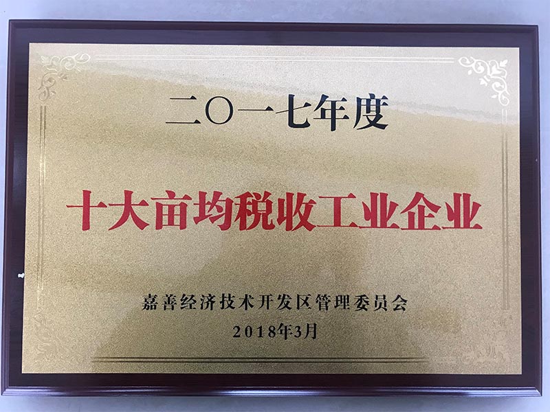 嘉善華瑞賽晶榮獲&ldquo;十大工業企業納稅大戶&rdquo;等多項殊榮