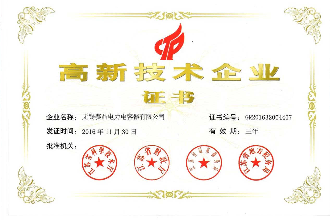 無(wú)錫賽晶通過(guò)國(guó)家高新技術(shù)企業(yè)認(rèn)定