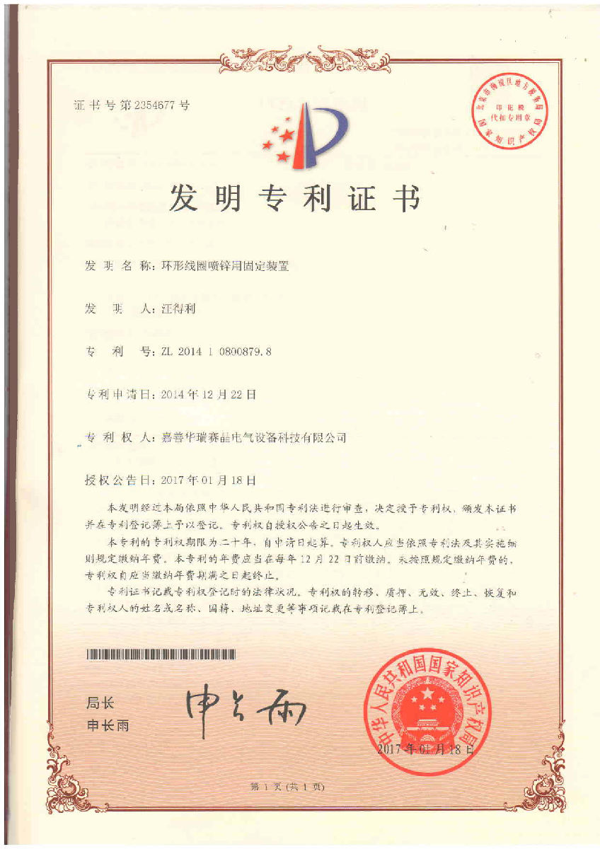嘉善華瑞賽晶喜獲國(guó)家知識(shí)產(chǎn)權(quán)局頒發(fā)的發(fā)明專(zhuān)利證書(shū)