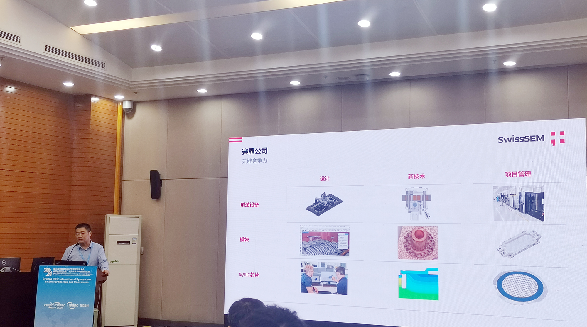賽晶參加CPEEC & CPSSC 2024并發表主題報告！