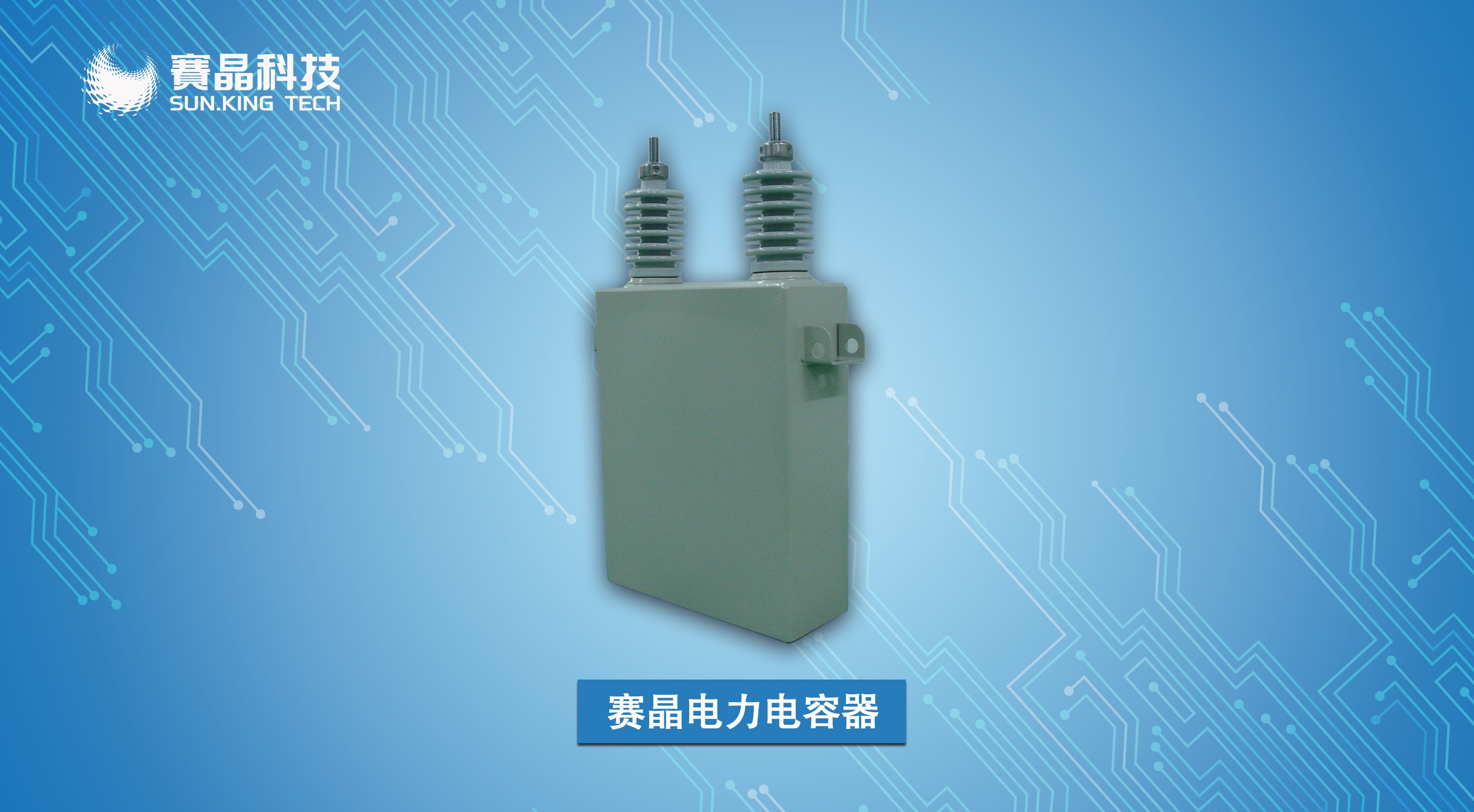 賽晶電力電容器再傳捷報(bào)，三攬國網(wǎng)集中規(guī)模招標(biāo)項(xiàng)目！