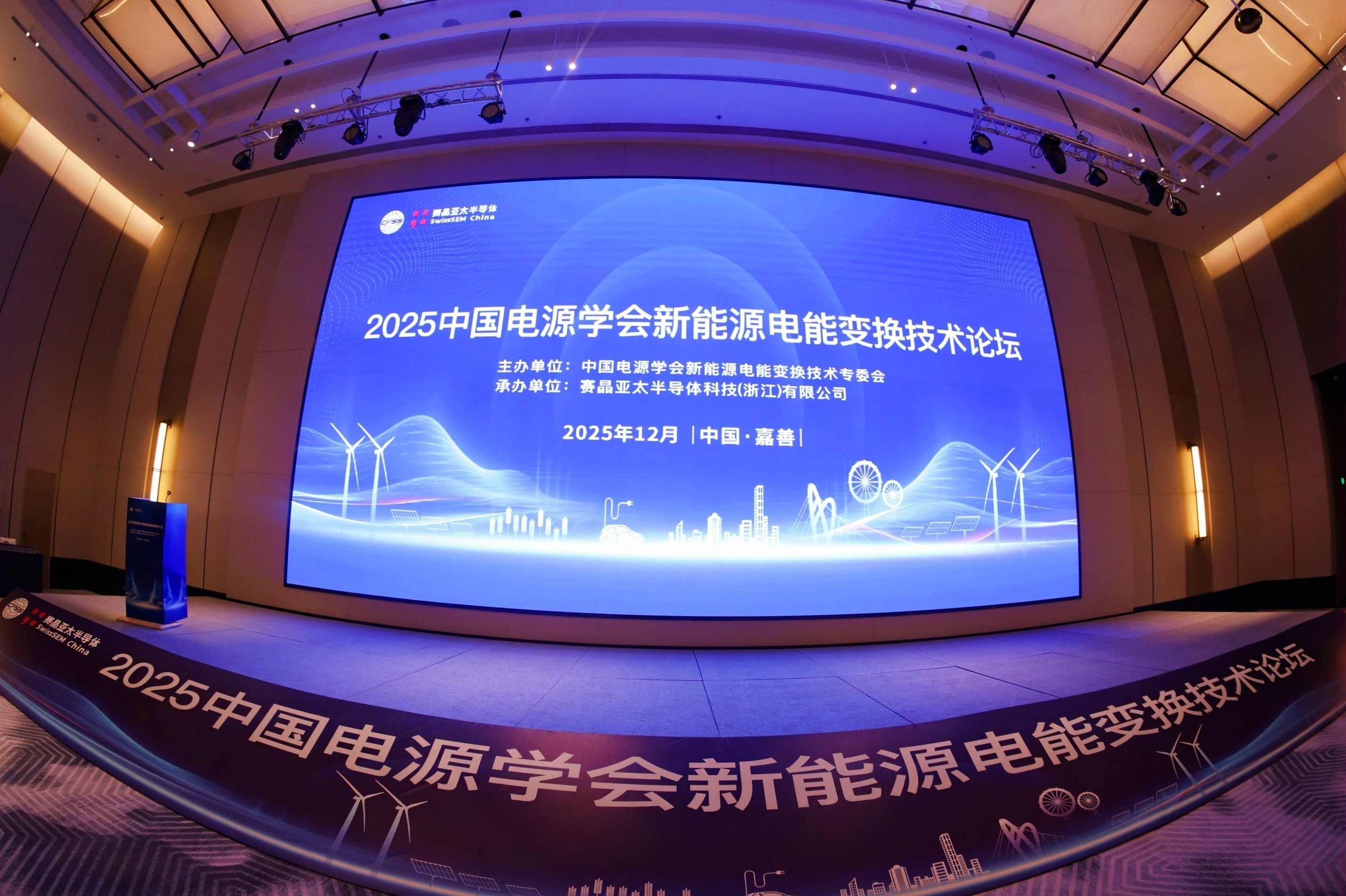 2025 新能源電能變換技術(shù)論壇暨走進(jìn)賽晶半導(dǎo)體活動(dòng)