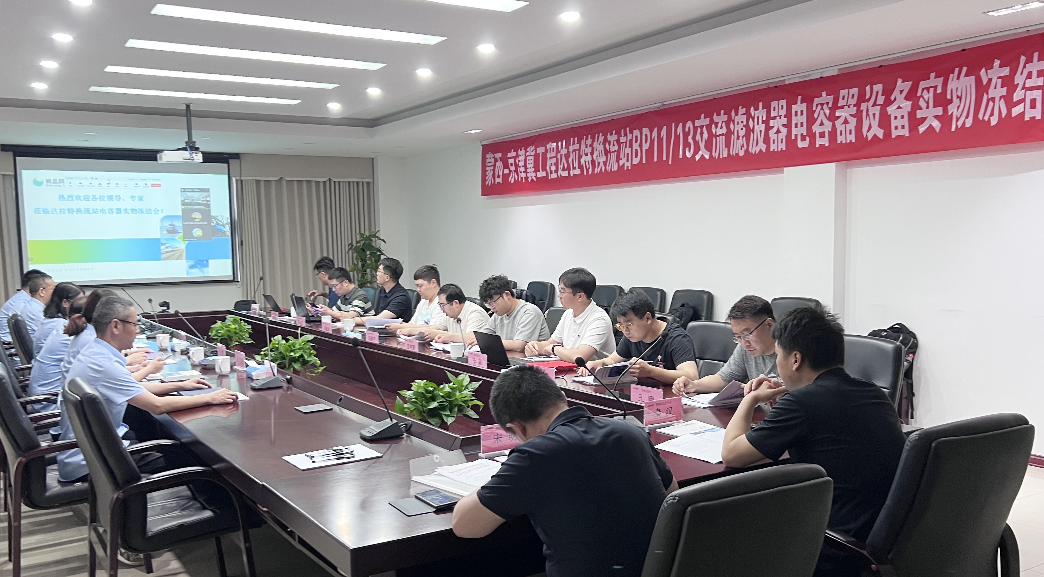 關(guān)鍵節(jié)點(diǎn)圓滿達(dá)成！無錫賽晶順利通過蒙西-京津冀工程電容器設(shè)備實(shí)物凍結(jié)評(píng)審